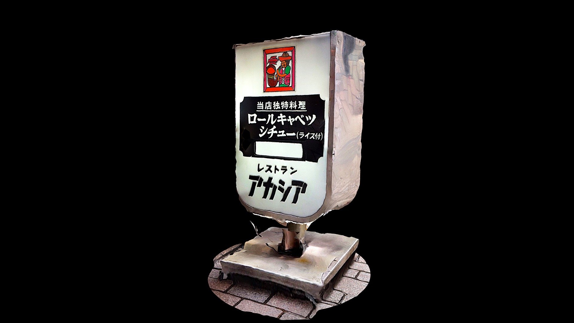 レストランアカシアの看板：Signboard of Restaurant Acacia