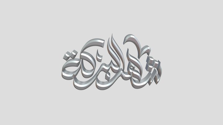 shahr al baraka شهر البركة