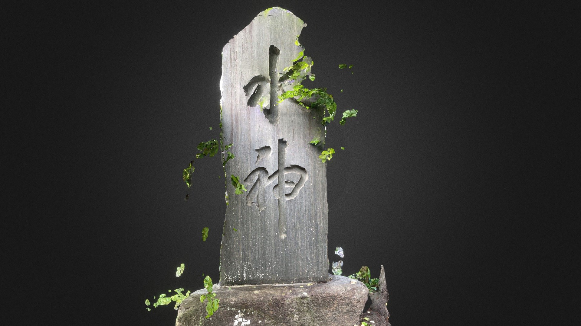 水神碑