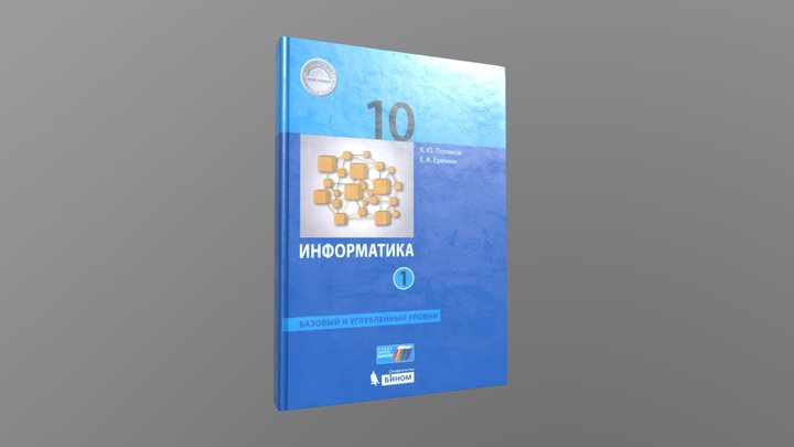 Informatics 10th grade russian classbook 3D Model