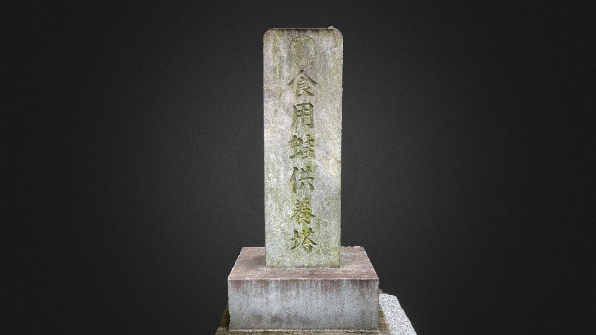 食用蛙供養塔（東京都江戸川区東小松川2丁目16番19号　源法寺）