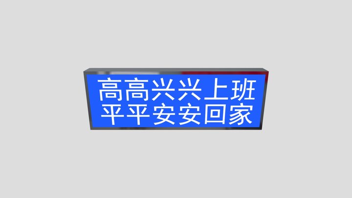 超薄灯箱展示案例：高高兴兴上班 3D Model
