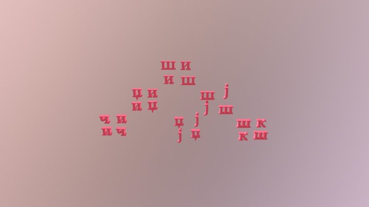ши 3D Model