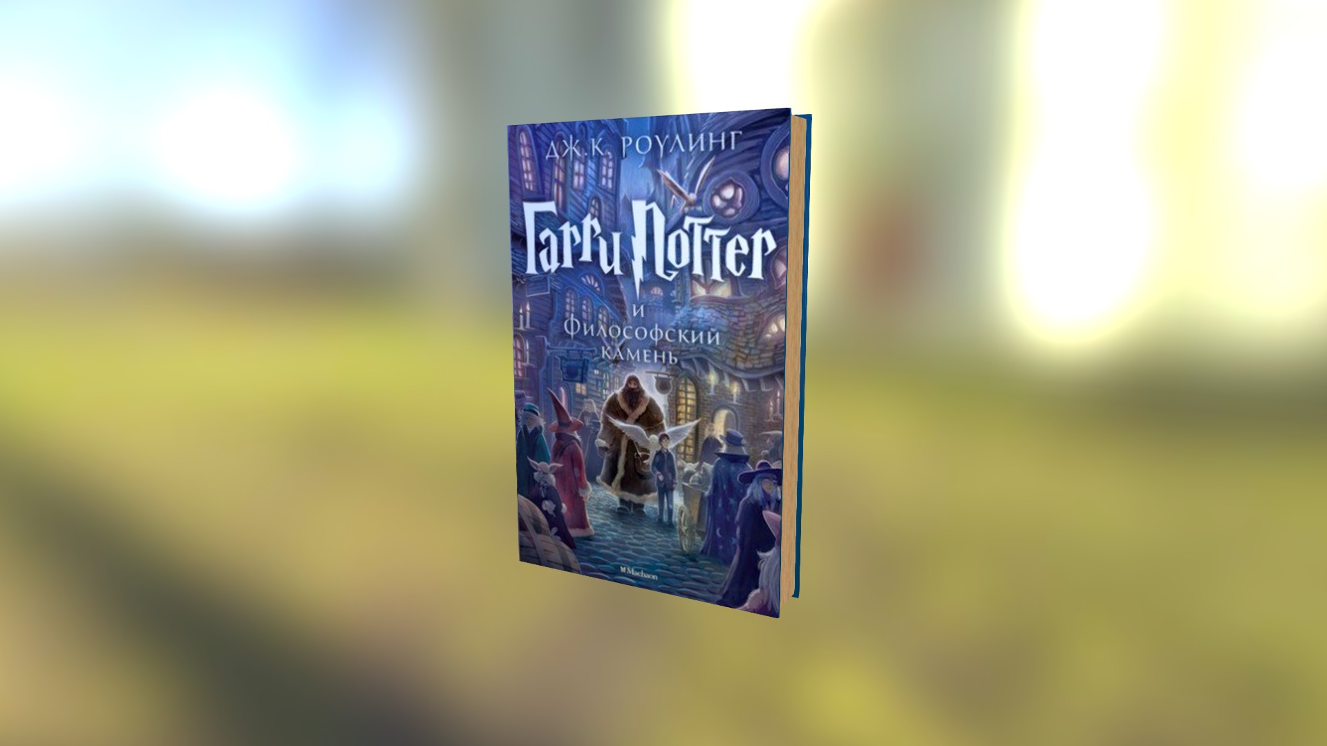 Harry Potter Book - Download Free 3D model by voyager (@Voyager_)