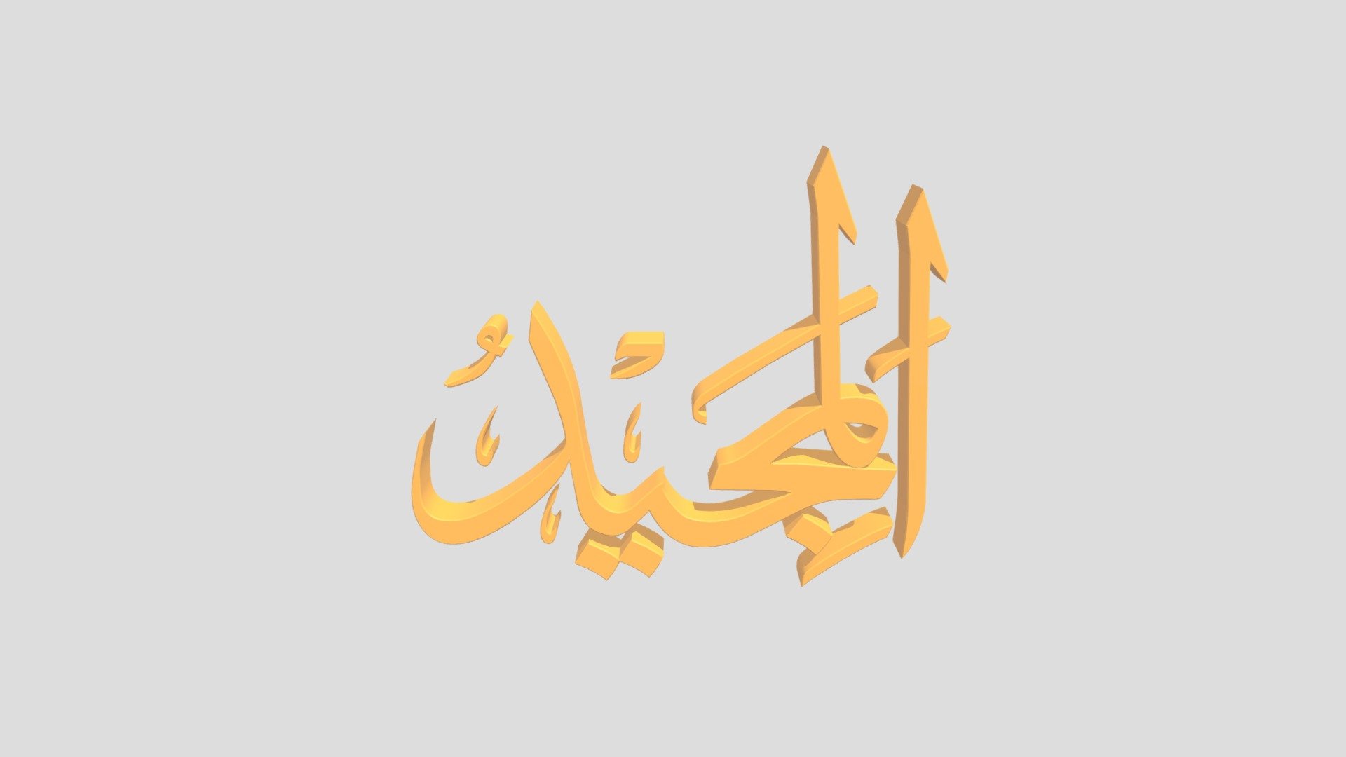 48 - Al Majiid اَلاسْمَاءُ الْحُسناى