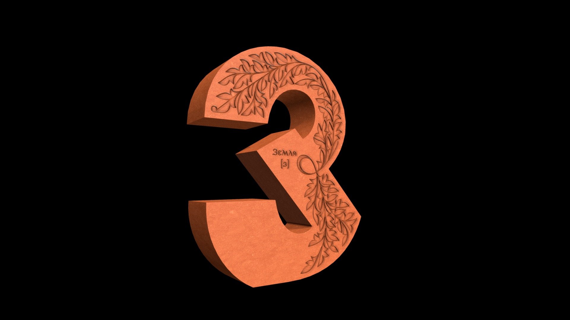 З — Sketchfab embed 3D viewer