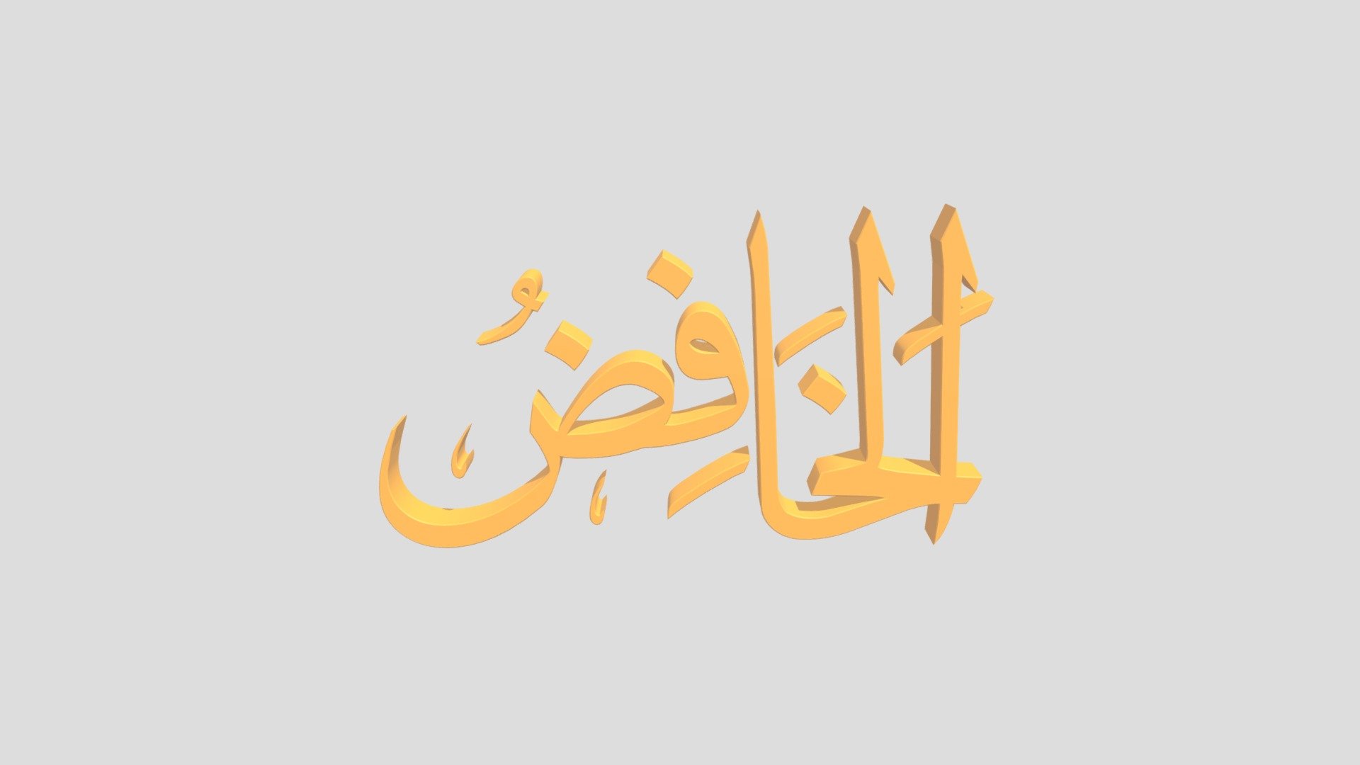 22 - Al Khoofid اَلاسْمَاءُ الْحُسناى