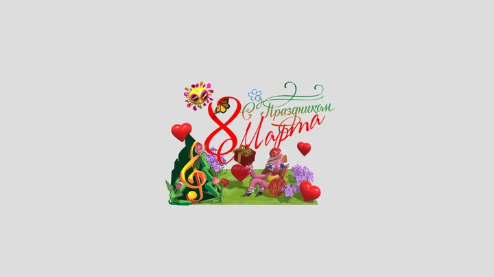 8 марта+ 3D Model