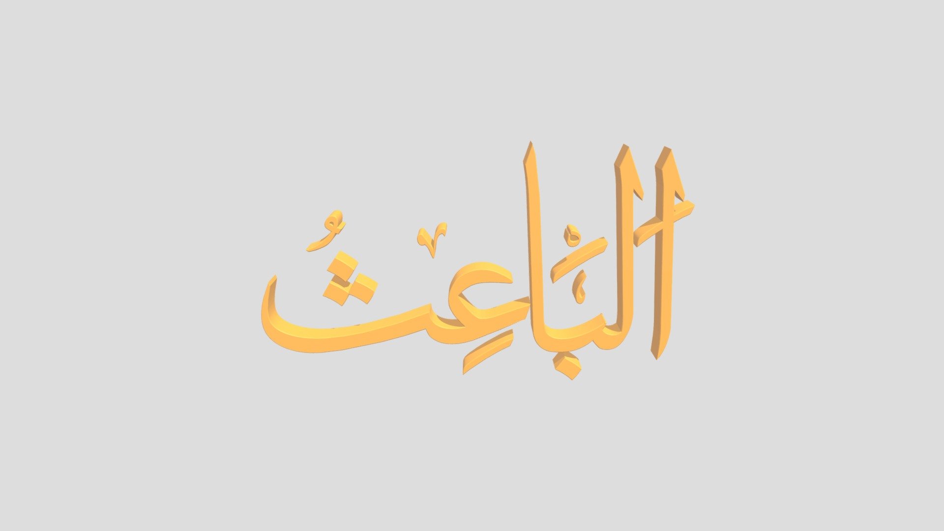 49 - Al Baa'ist اَلاسْمَاءُ الْحُسناى
