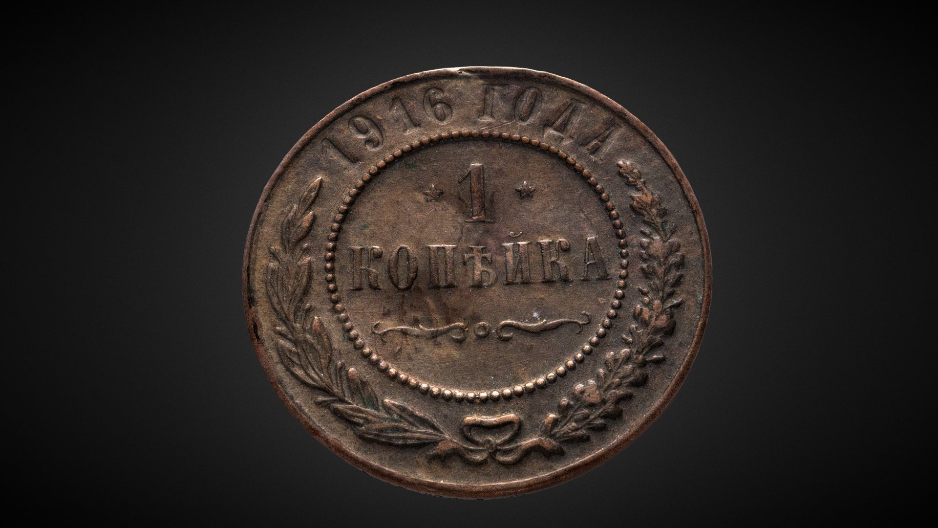 Coin of the Russian Empire (1916)