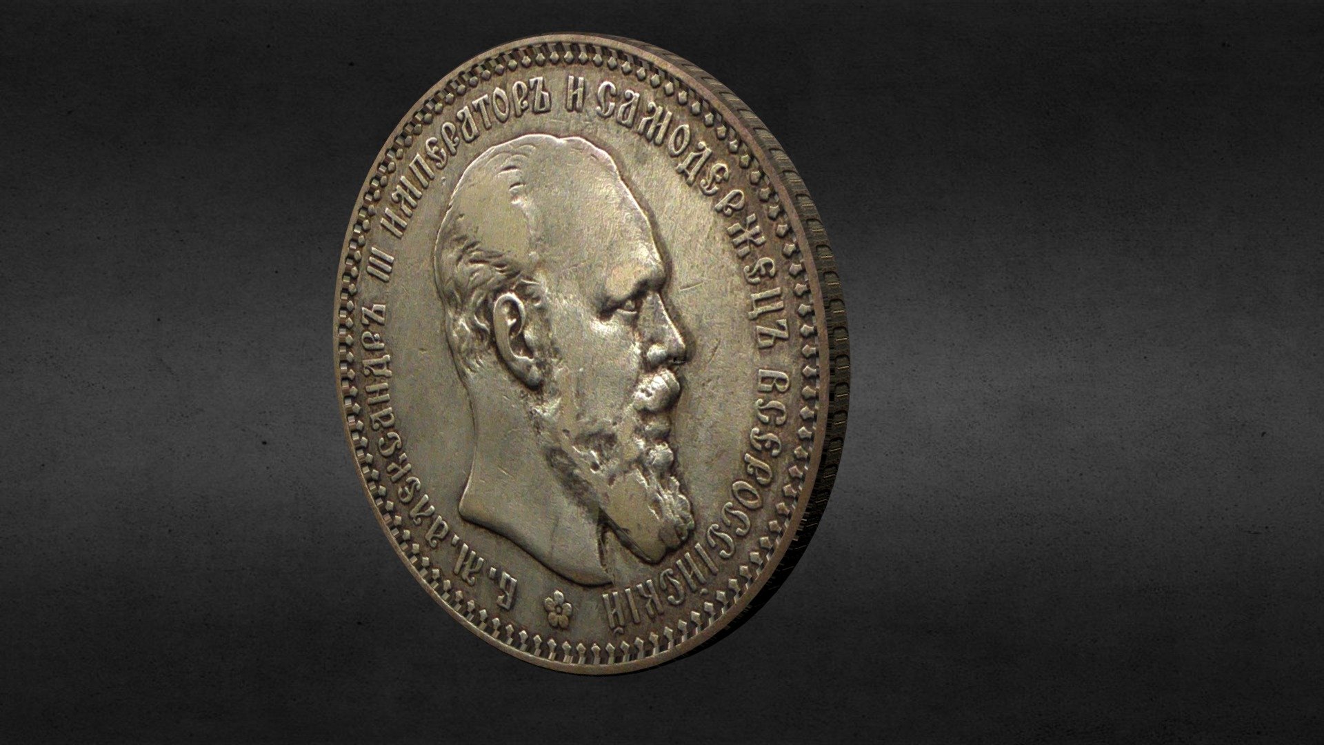 coin of the Russian Empire.