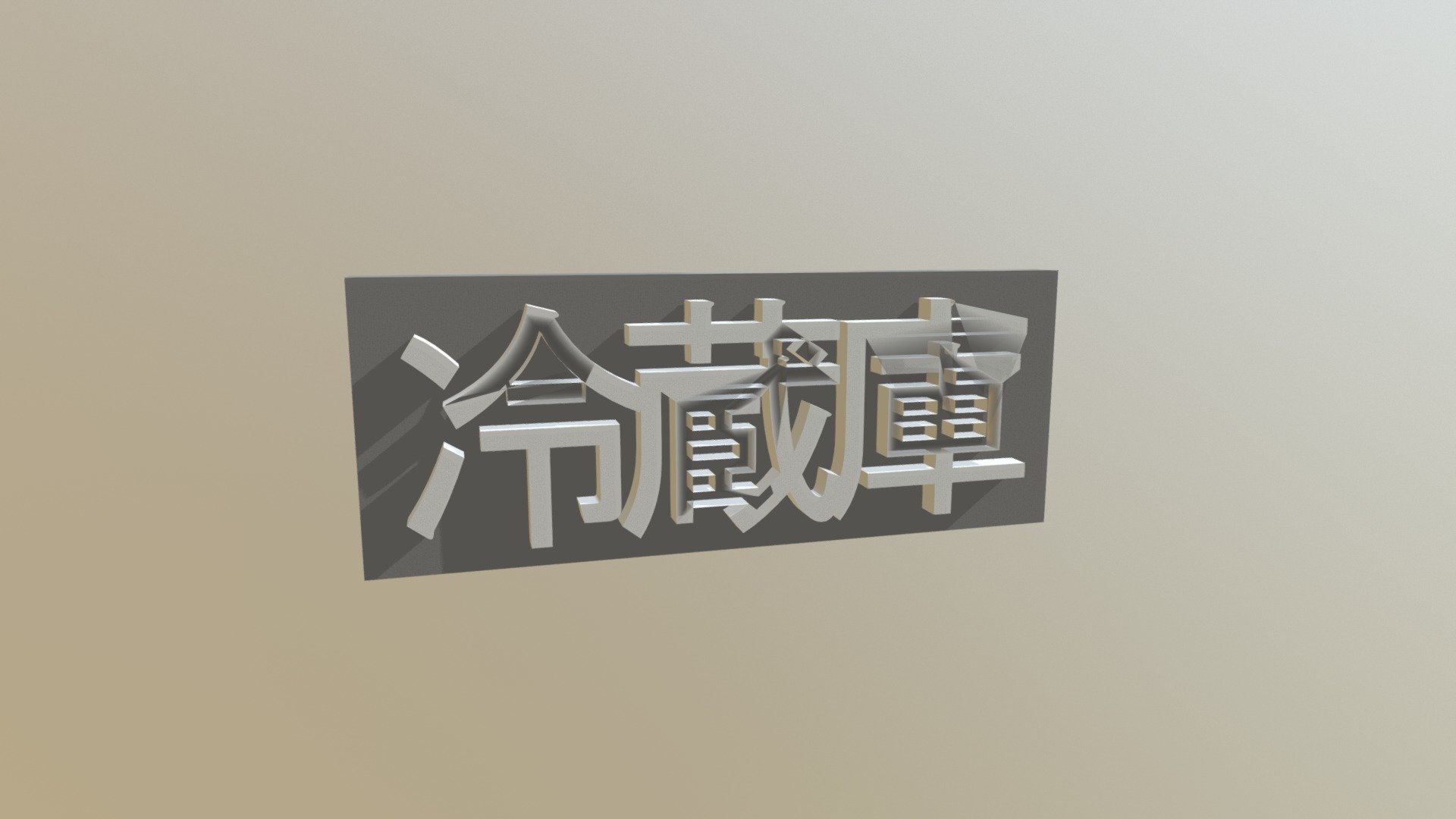 冷蔵庫