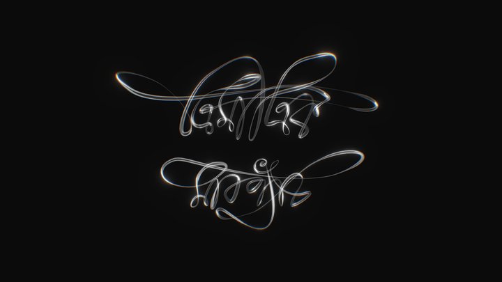Bengali Lettering-"ত্রিমাত্রিক মারপ্যাঁচ" 3D Model