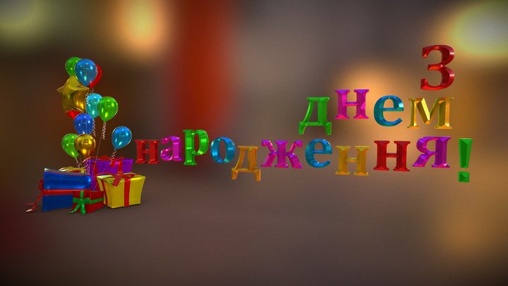 Happy birthday! 3D Model