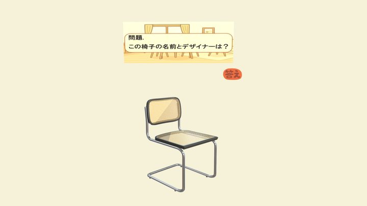デザイナーズチャア04 3D Model