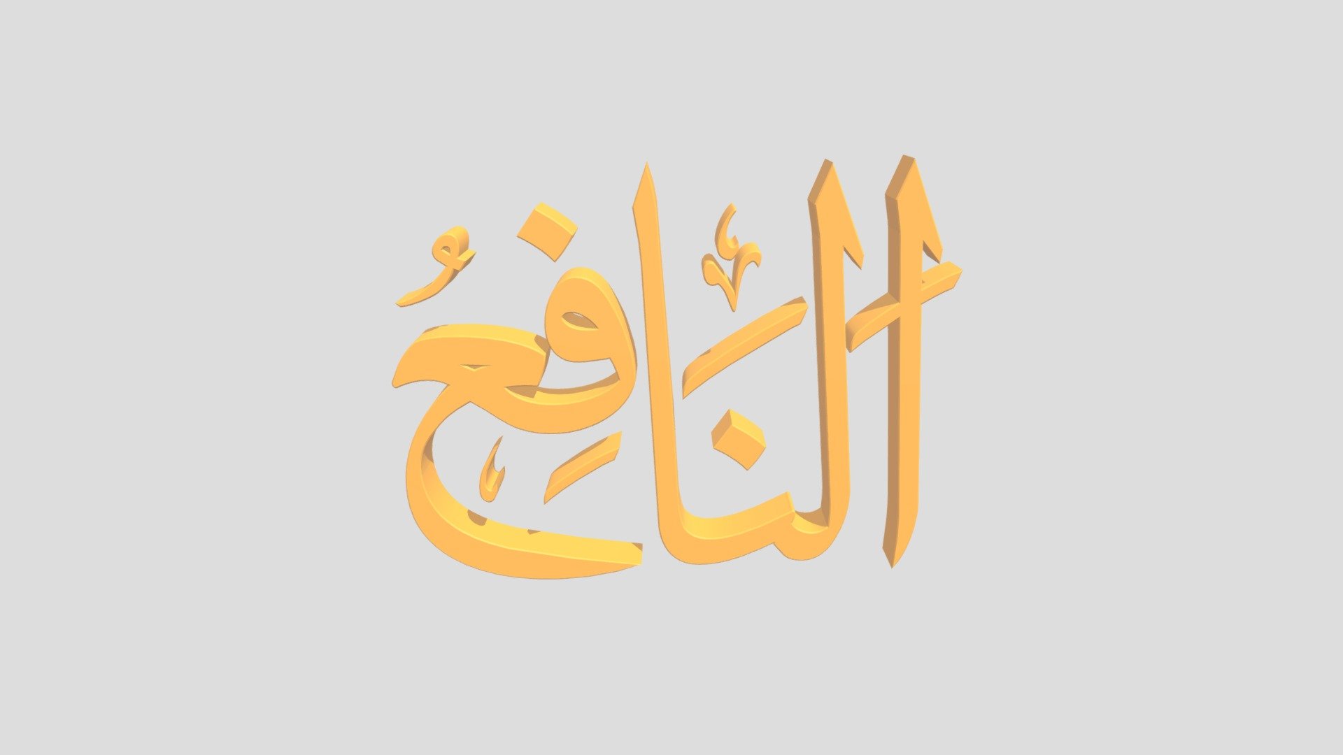 92 - Annaafi'u اَلاسْمَاءُ الْحُسناى