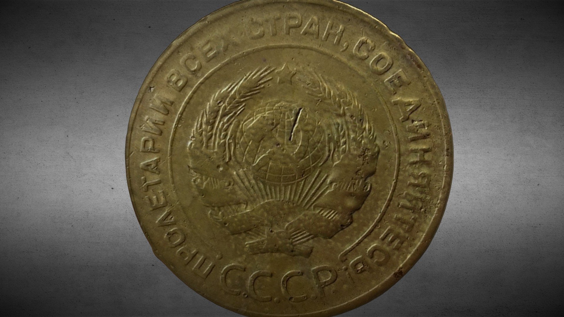 Soviet coin (1930)