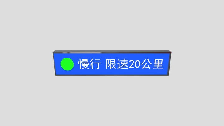 超薄灯箱展示案例：限速20公里 3D Model