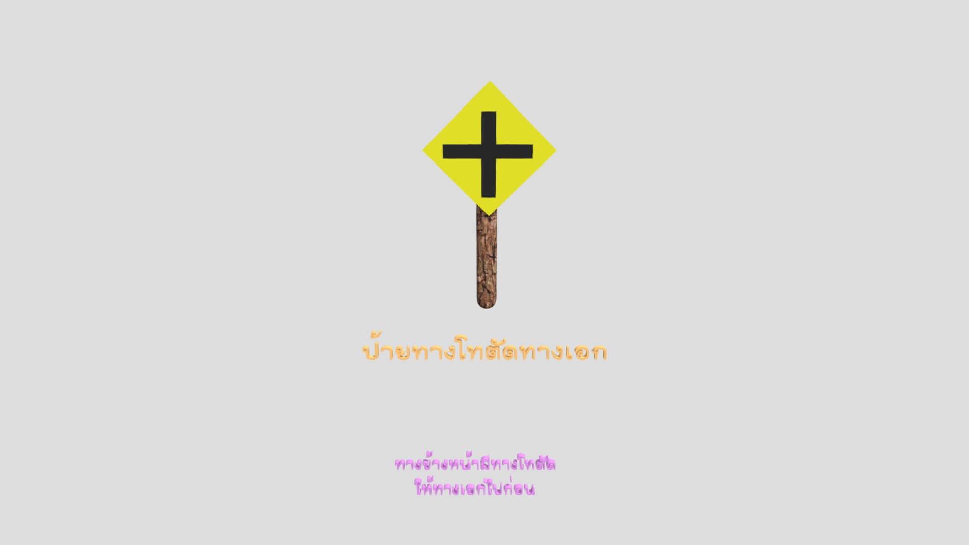 ป้ายสี่แยก — Sketchfab embed 3D viewer