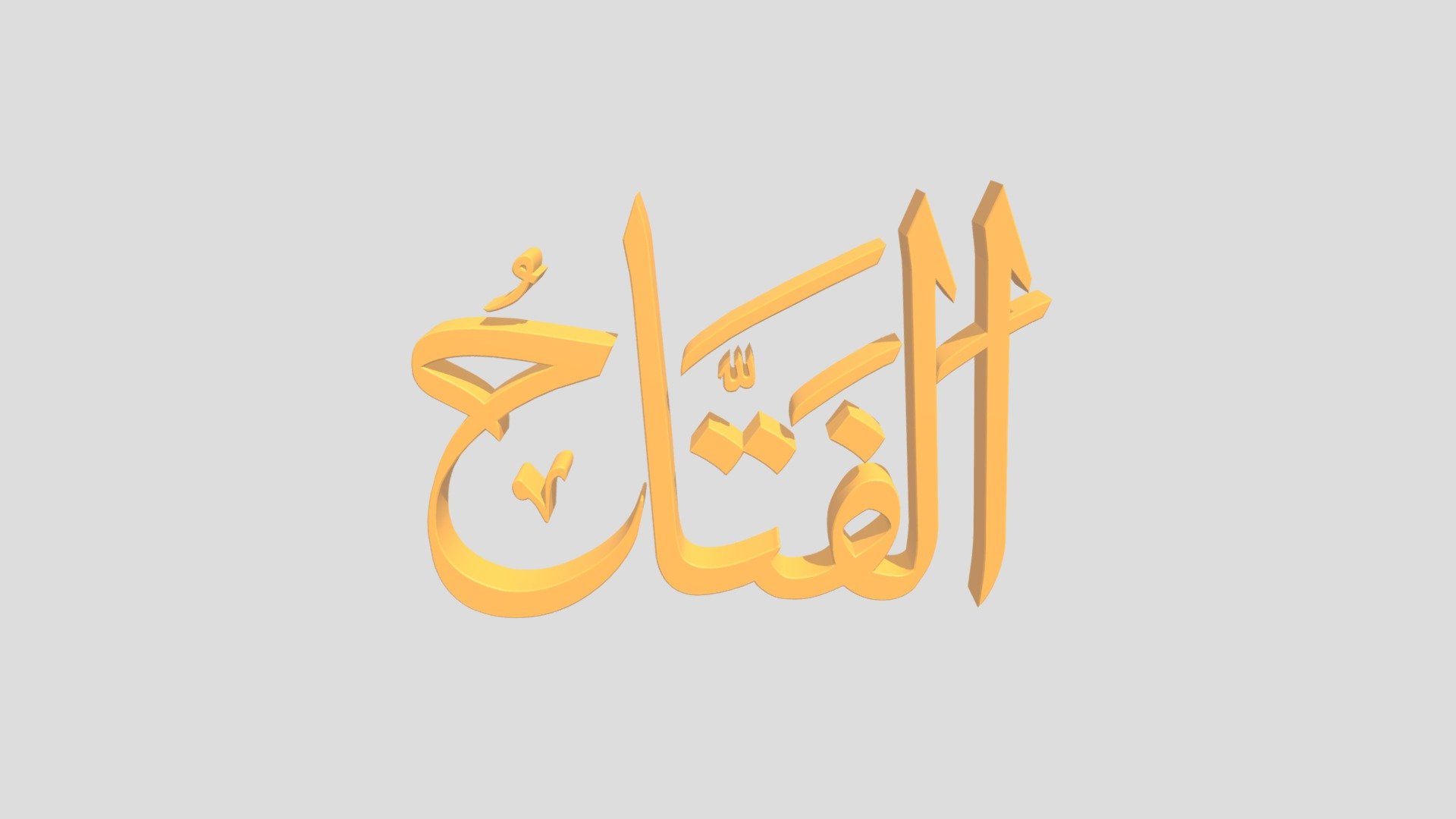 18 - Al Fattaah اَلاسْمَاءُ الْحُسناى