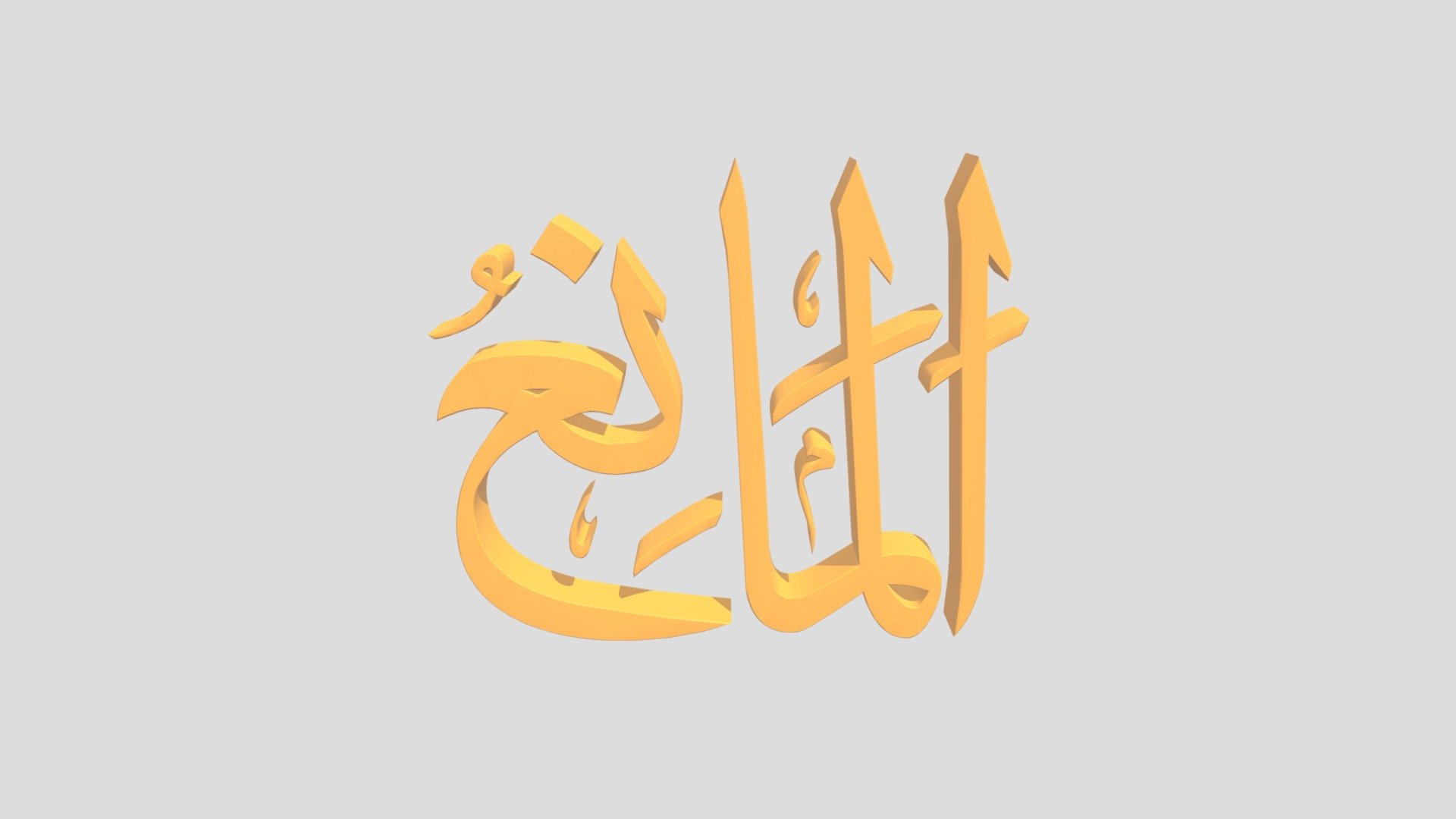 90 - Al Maani'u اَلاسْمَاءُ الْحُسناى
