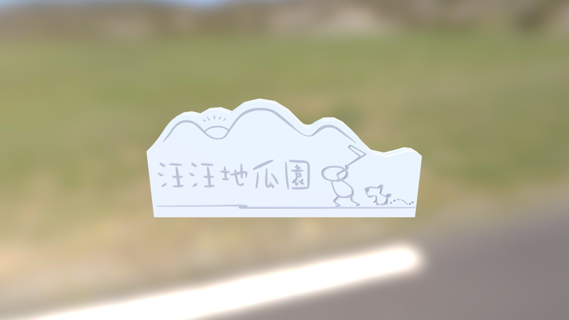 汪汪地瓜園