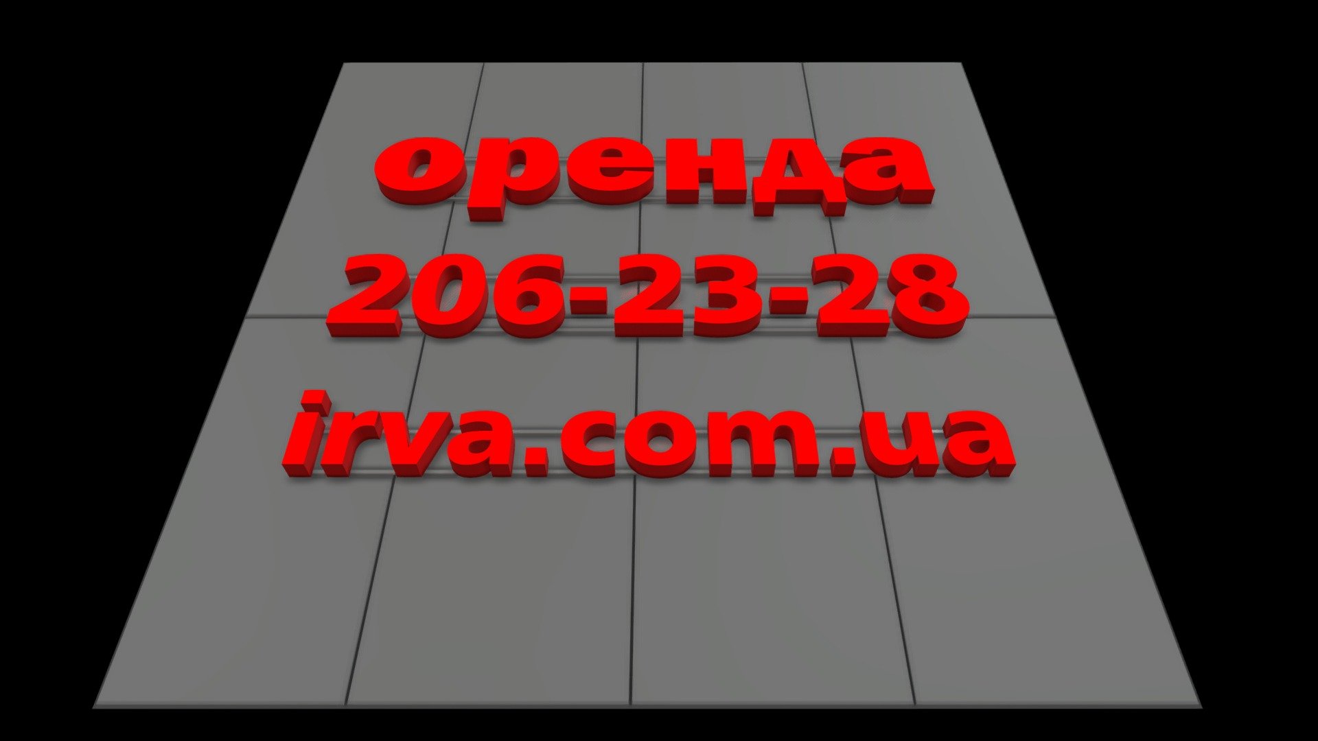 Объёмные буквы 3600х2600мм