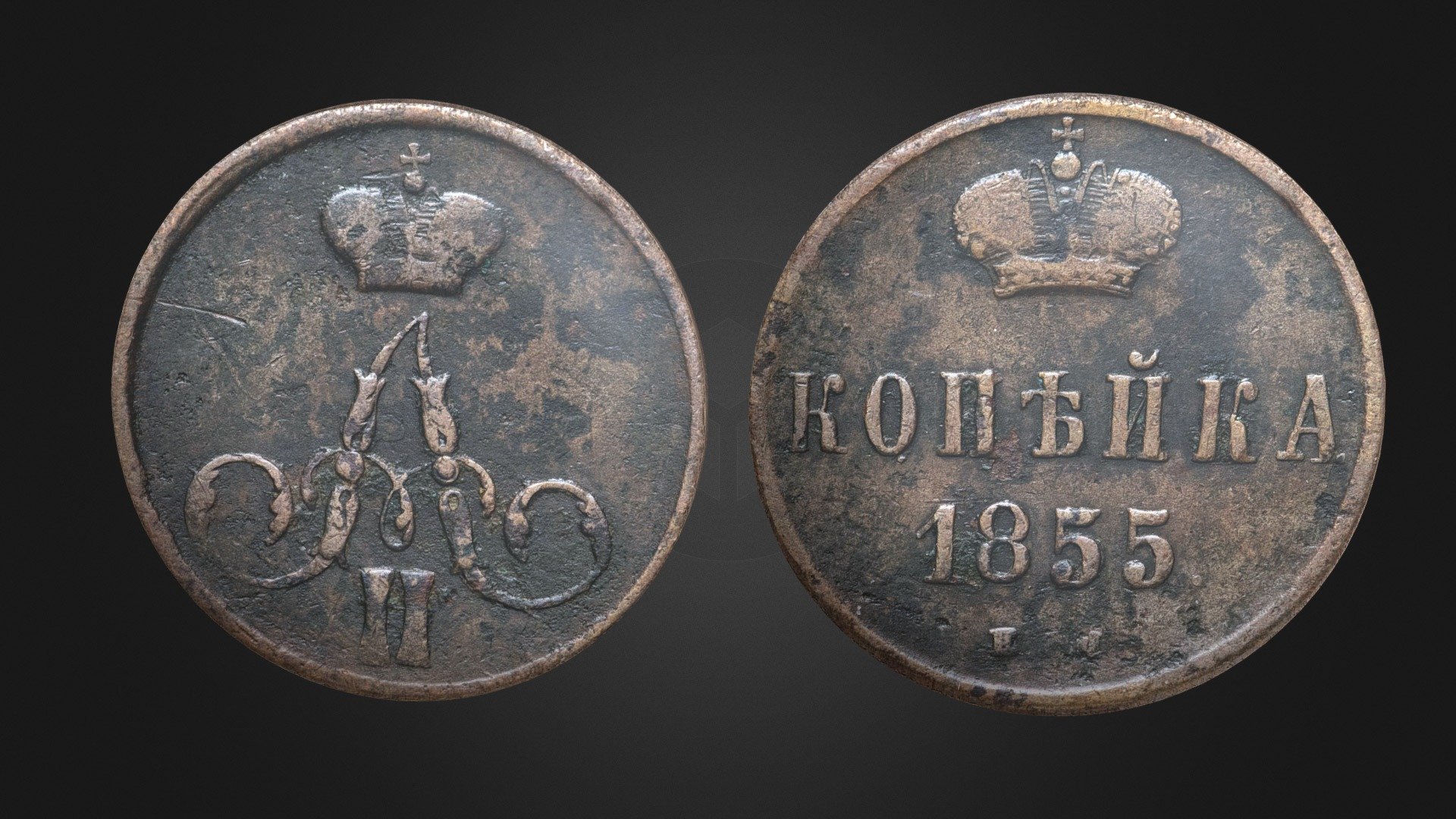 Coin of Emperor Alexander II (1855).