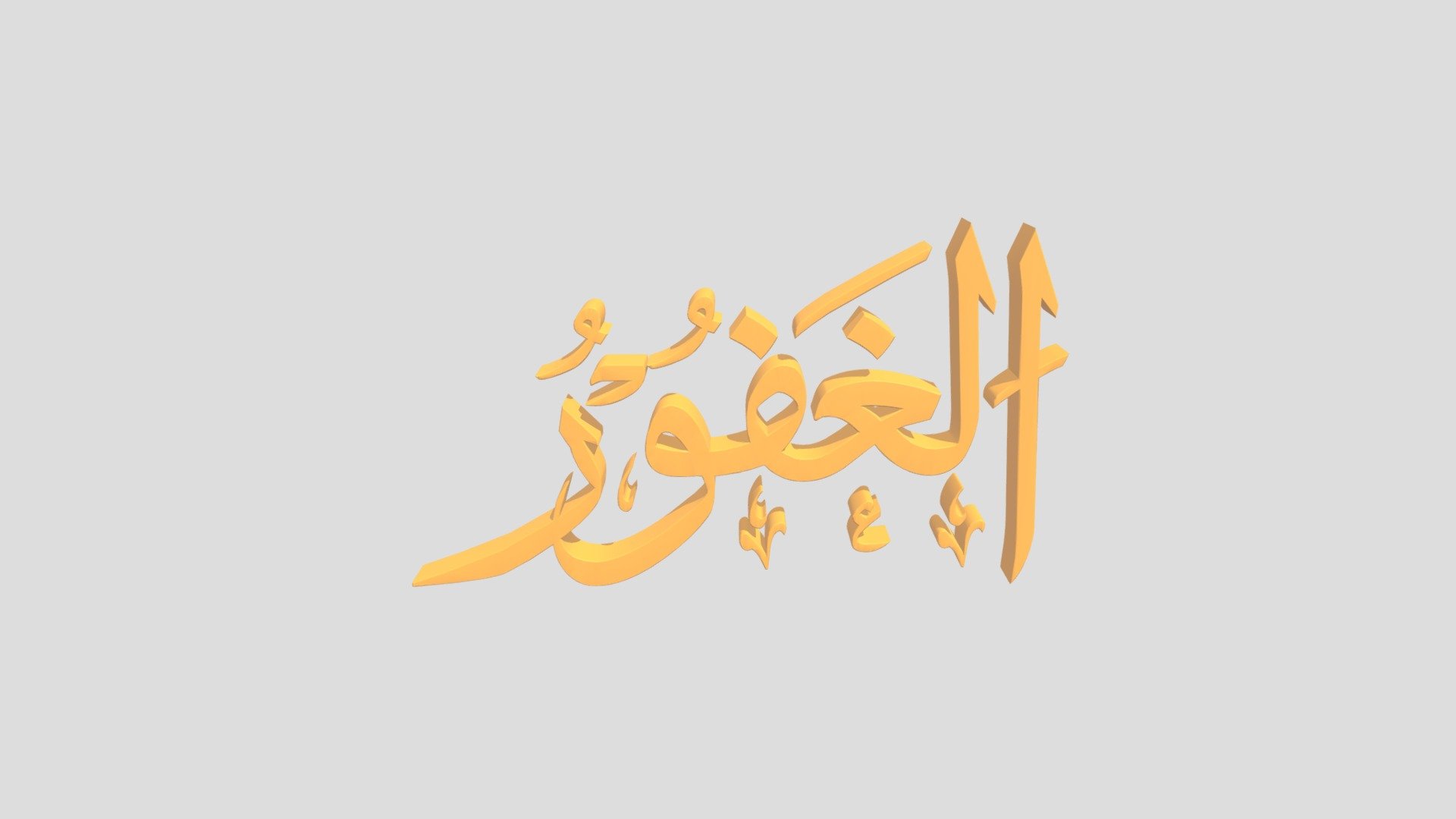 34 - Al Ghofuur اَلاسْمَاءُ الْحُسناى