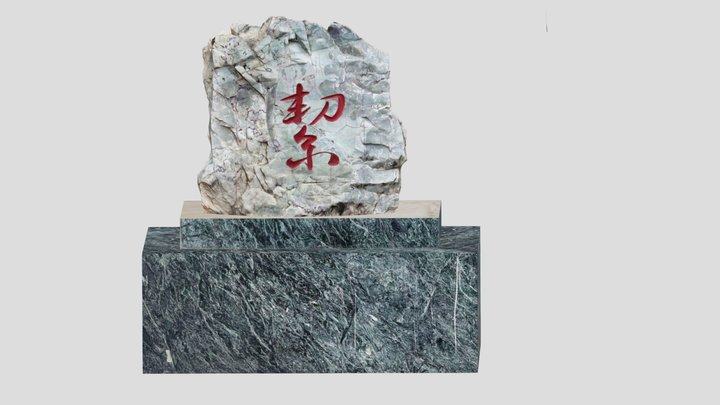 密玉 3D Model