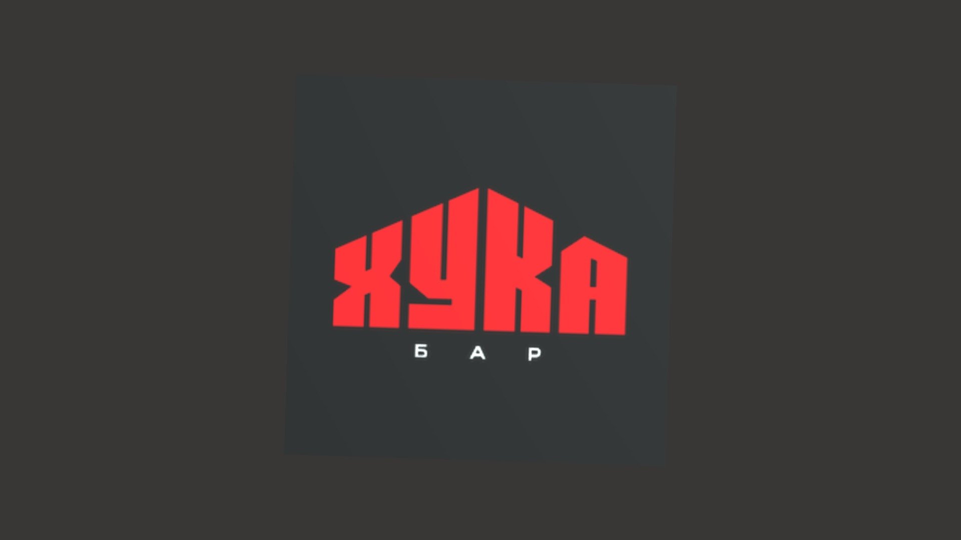 ХУКА Logo чк - 3D model by july1096 [f246dd4] - Sketchfab