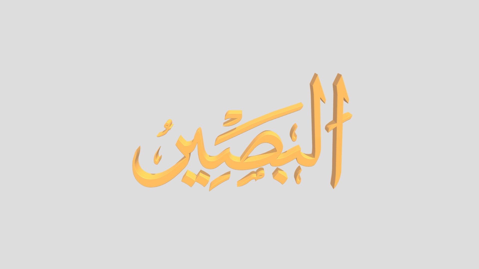 27 - Al Bashiir اَلاسْمَاءُ الْحُسناى