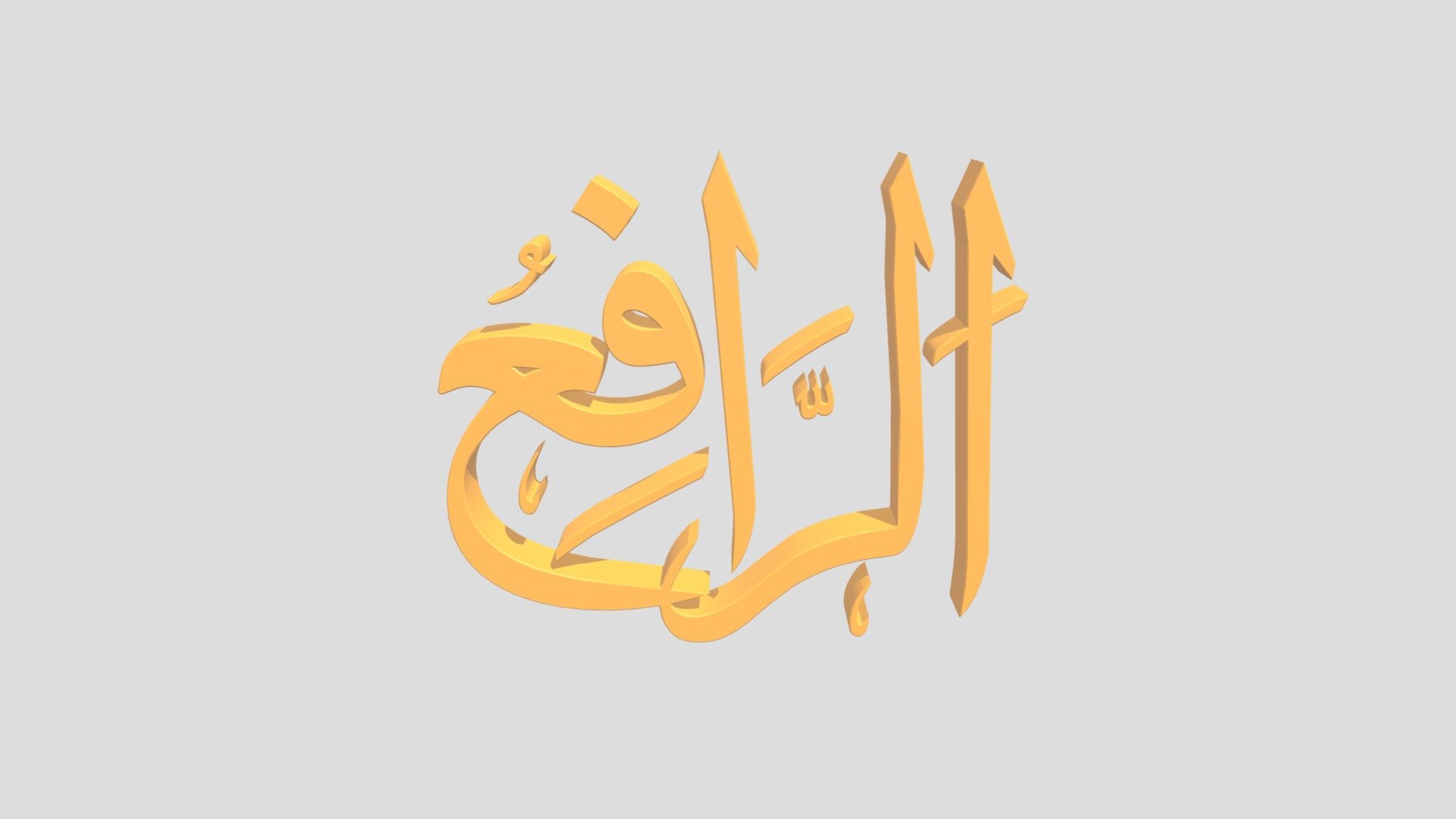 23 - Ar Roofi' اَلاسْمَاءُ الْحُسناى
