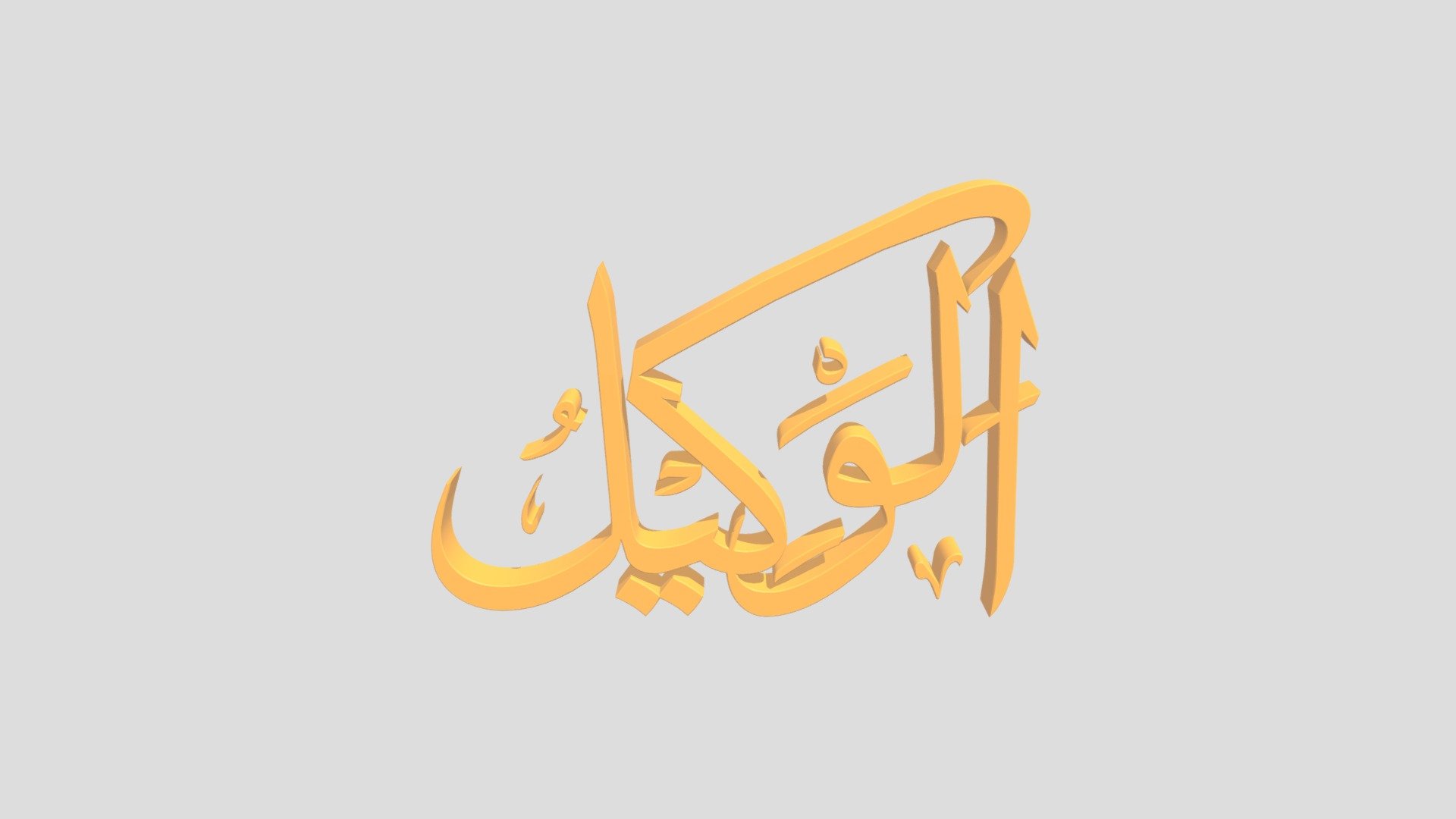 52 - Al Wakiil اَلاسْمَاءُ الْحُسناى