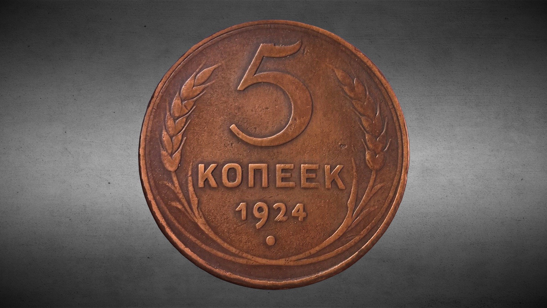 Coin of the USSR / 5 копеек СССР (1924)