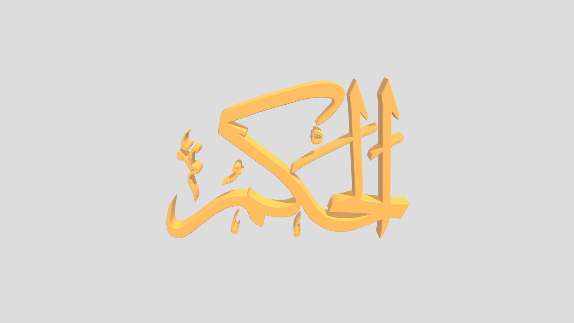 28 - Al Hakim اَلاسْمَاءُ الْحُسناى