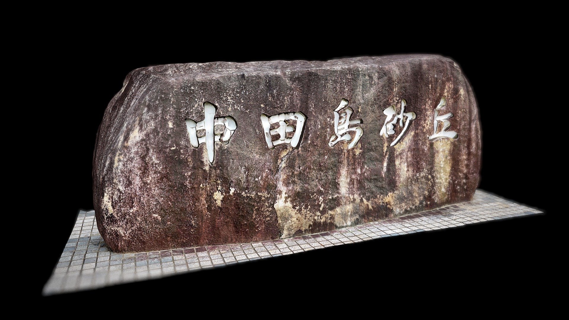 中田島砂丘の碑：Monument at Nakatajima Dune