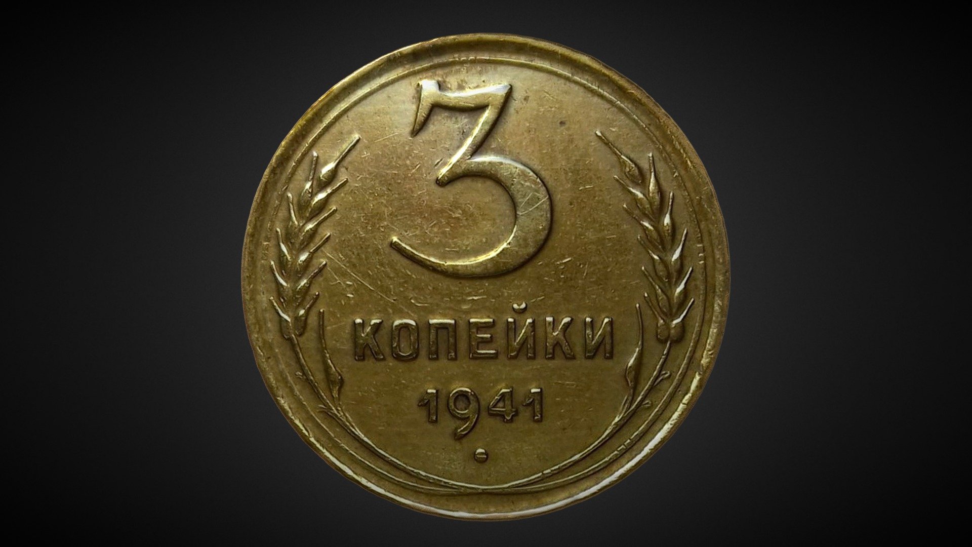 Coin of the Soviet Union (1941) — Sketchfab embed 3D viewer