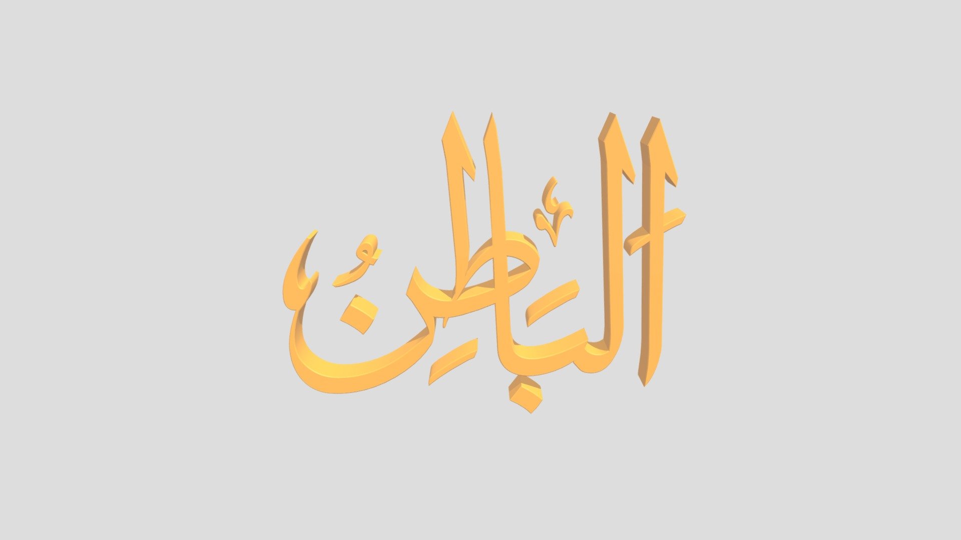 76 - Al Baathin اَلاسْمَاءُ الْحُسناى