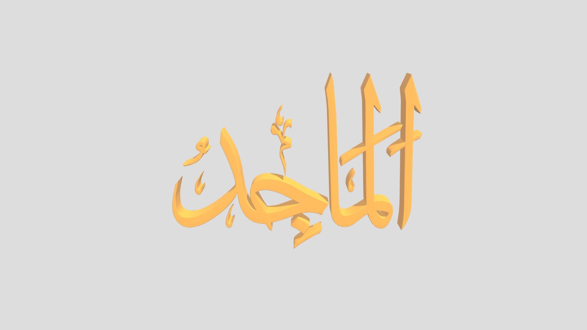 65 - Al Maajid اَلاسْمَاءُ الْحُسناى