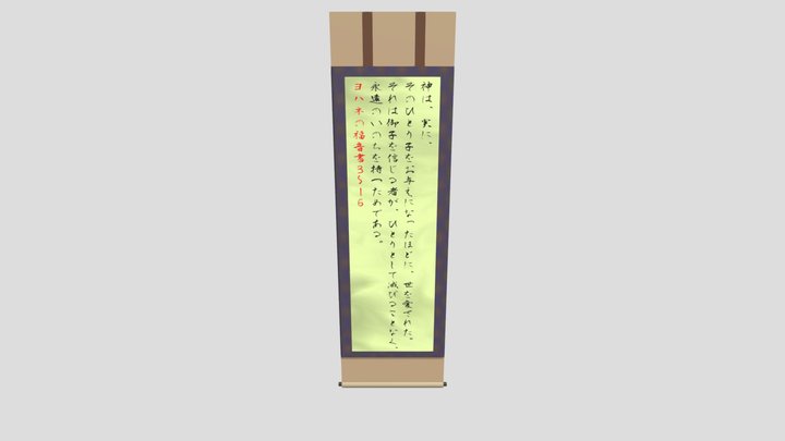 John 3:16 (Japanese) Kakejiku 3D Model
