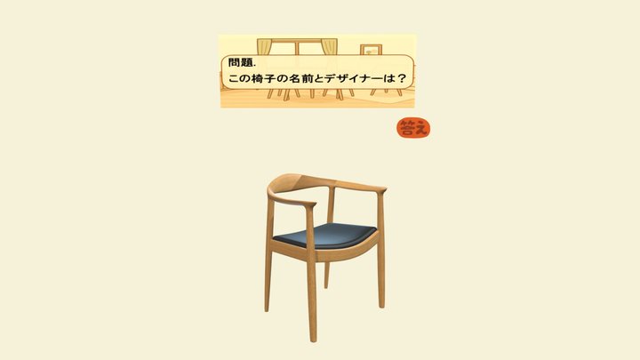 デザイナーズチェア07 3D Model