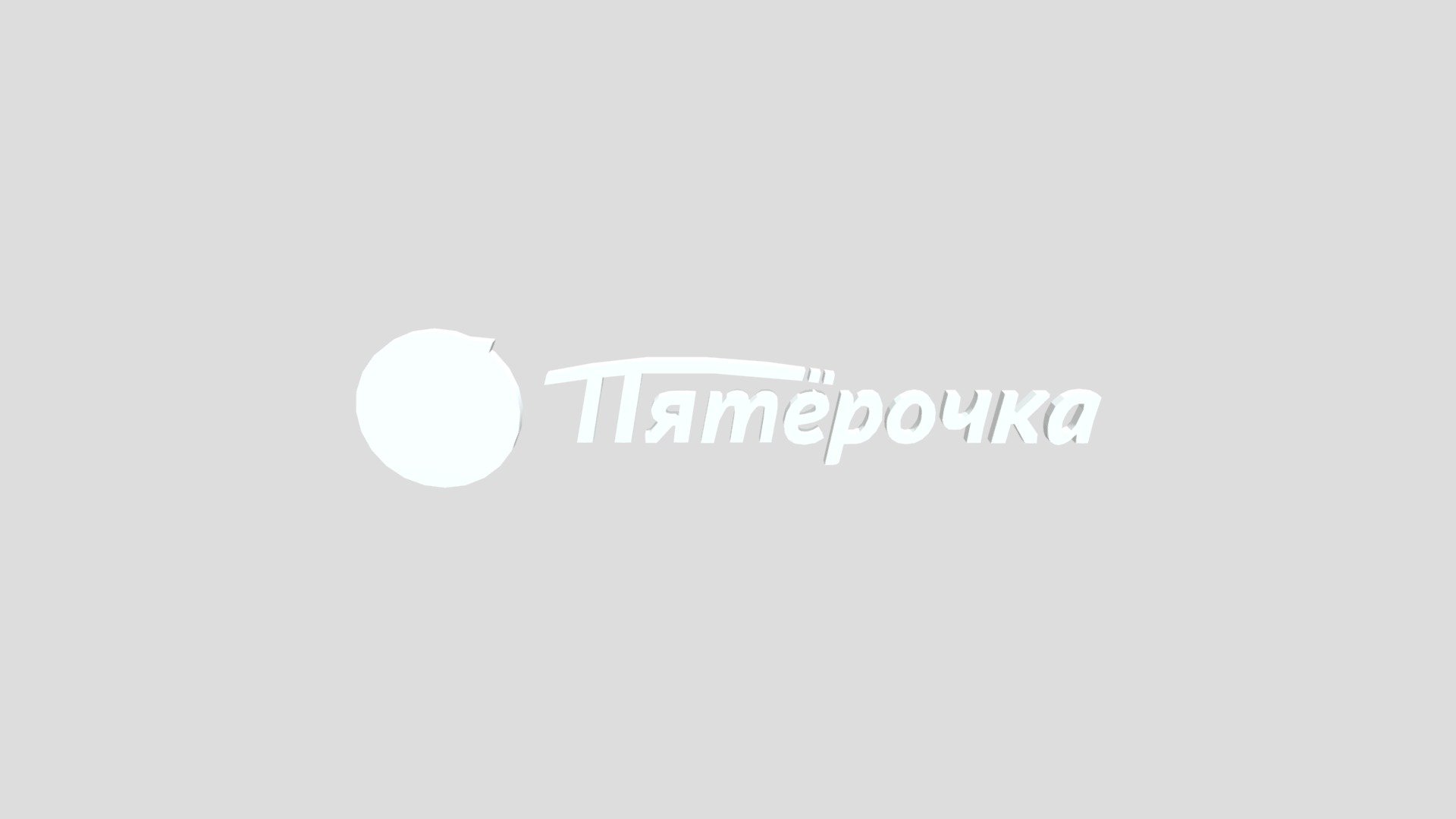 Вывеска Пятёрочки - Download Free 3D model by David Eichendorf ...