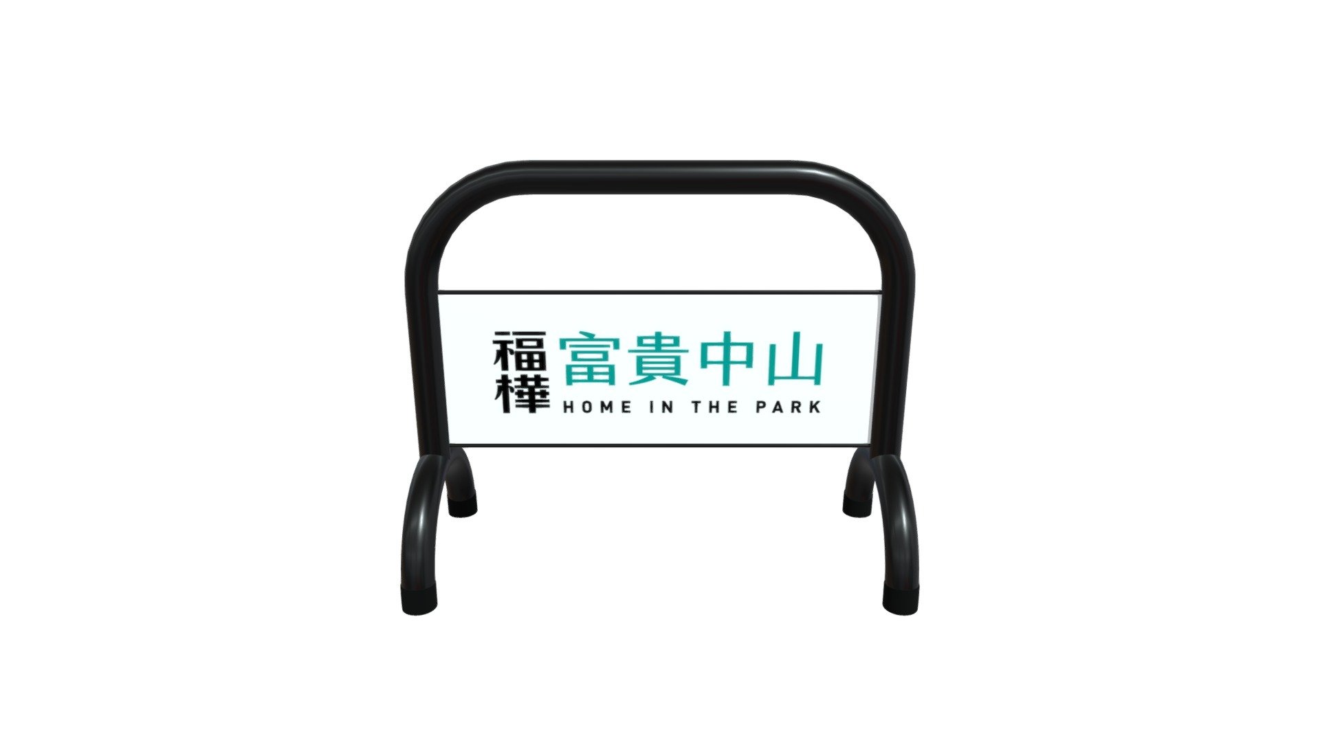 SJ-028CB 社區大型拒馬 — Sketchfab embed 3D viewer